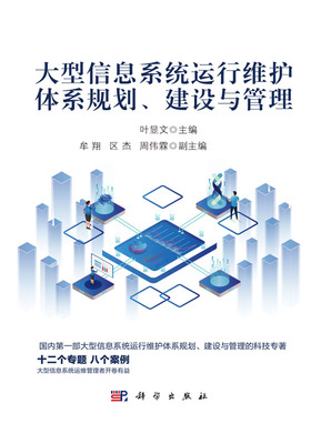 大型信息系統(tǒng)運(yùn)行維護(hù)體系 從規(guī)劃、建設(shè)到管理的全周期服務(wù)